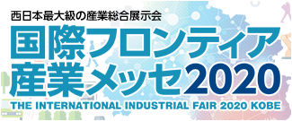 国際フロンティア産業メッセ2020