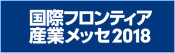 国際フロンティア産業メッセ2018