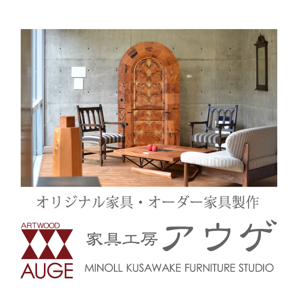 家具工房アウゲlogo_2