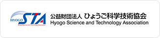 （公財）ひょうご科学技術協会