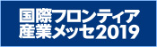 国際フロンティア産業メッセ2019