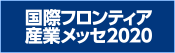 国際フロンティア産業メッセ2020