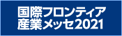 国際フロンティア産業メッセ2021