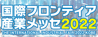 国際フロンティア産業メッセ2022