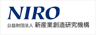 （公財）新産業創造研究機構（NIRO）