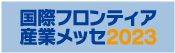 国際フロンティア産業メッセ2023