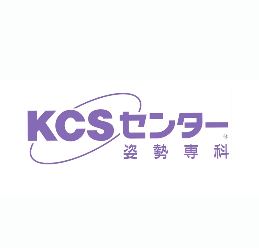 姿勢専科KCSセンター
