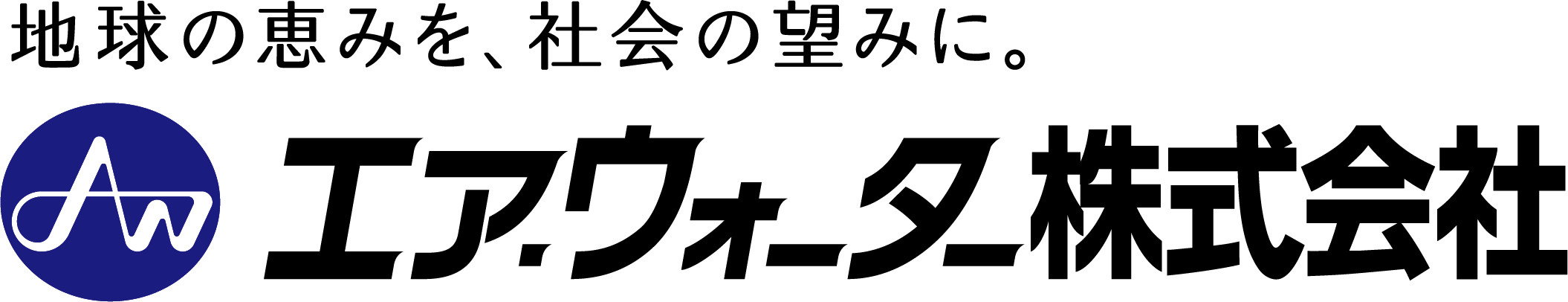 エア・ウォーター㈱ロゴマーク