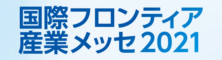 国際フロンティア産業メッセ2021