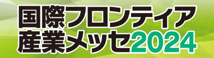 国際フロンティア産業メッセ2024