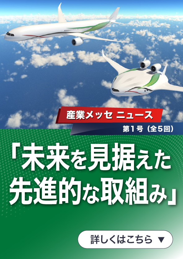 「国際フロンティア産業メッセ2025 ニュース」第1号