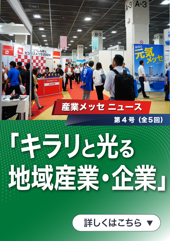 「国際フロンティア産業メッセ2025 ニュース」第4号