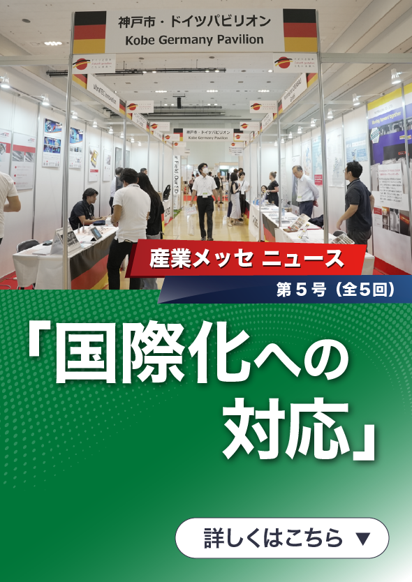 「国際フロンティア産業メッセ2025 ニュース」第5号